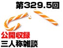 【会員限定】三人称雑談公開収録第329.5回