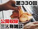 【会員限定】三人称雑談公開収録第330回