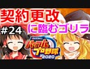 【ゆっくり実況】#24 霊夢の二刀流マイライフ【パワプロ2020】【マイライフ】[PS4][eBASEBALLパワフルプロ野球2020][野球] ゲーム実況 プレステ4