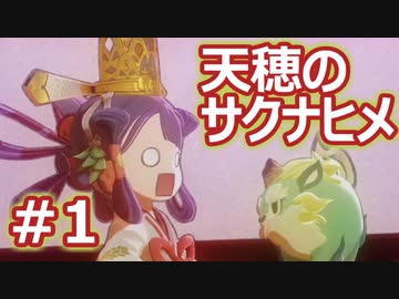 【実況】穂も憂いも鬼どもも！【天穂のサクナヒメ】＃1