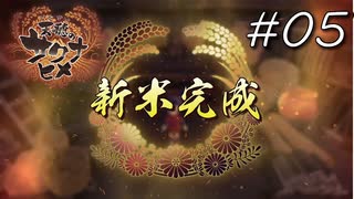 初めての収穫！だから働け田右衛門！【天穂のサクナヒメ】#05