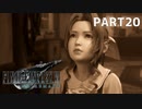 【実況】最近良いことないし、星救うわ　PART20【FINAL FANTASY VII REMAKE】