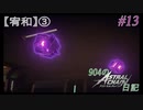 【ゆっくり実況】904のアスチェ日記#13【ASTRAL CHAIN】