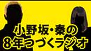 【＃191】小野坂・秦の8年つづくラジオ　2020.11.27放送分