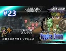 【実況】ユグドラ・ユニオンを実況プレイ　#23