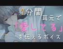 女性向け】ちょっぴりSな彼氏が7分間愛してるを伝える【囁き/Sボイス/シチュエーションボイス/ASMR/立体音響】