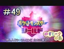 【ポケモン】実況者としての冒険【シールド】＃49