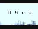 【理系大学生が】『11月の雨』を歌ってみた【水銀くん】