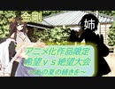[MUGEN]アニメ化作品限定　希望vs絶望大会～あの夏の続きを～part30前半[きぼぜつリスペ]