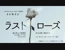 【インセインシナリオ】ラスト・ローズ【公開中】