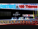 【Fortnite】100 Thieves X Fortnite クリエイティブチャレンジ