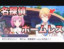 【プロセカ】名探偵ホームレス爆誕！！～プロジェクトセカイ カラフルステージ！ feat.初音ミク～【プレイ動画】