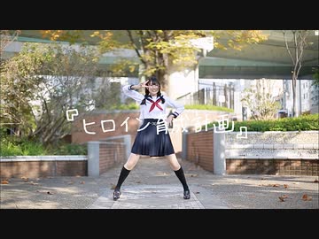 【眠月れな】ヒロイン育成計画【踊ってみた】