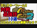MF2　バトル最強技　10選　ガチ性能の技を簡単に紹介していく　モンスターファーム2【voiceroid解説】
