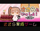 【CeVIO劇場】ささら育成ゲーム