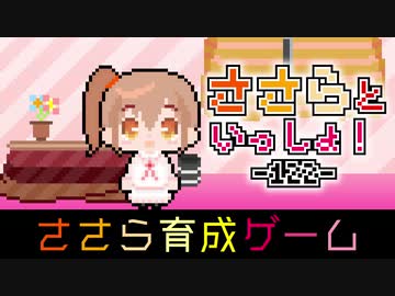 【CeVIO劇場】ささら育成ゲーム