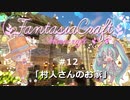 【Minecraft】Fantasia Craft~ファンタジアクラフト~ 　＃12【1.16】【ゆっくり実況】
