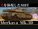 【WarThunder】美を体現したMBT！ 琴葉姉妹と紫の奴の戦車兵生活　Merkava Mk.3D編　パート13