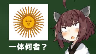 この特徴的な顔を持つ太陽は一体何者？【国旗】