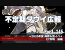 【ゆっくり実況】タウイ広報145　2020梅雨・夏イベE7攻略＊後編