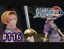 #116 軌跡好きの【閃の軌跡Ⅳ】実況だよ