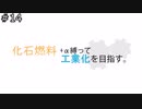 化石燃料縛りで工業化を目指す、14話