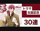 【アイドリッシュセブン】トウマ生誕記念ガチャ 30連！