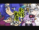 【軟体轟輪ゲルタンク】ゆづきず！軟体戦車のすゝめ【VOICEROID実況プレイ】part2