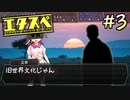 エ タ ス ペ　part3