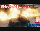 【WoT】エマの戦車旅行記92日目 ~Object 703 Version II~【ゆっくり実況】