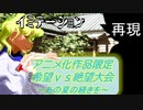 [MUGEN]アニメ化作品限定　希望vs絶望大会～あの夏の続きを～part30後半[きぼぜつリスペ]