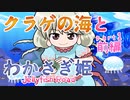 【ぴちゅーん幻想郷】７２・クラゲの海とわかさぎ姫・前編【東方アニメ】