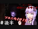 【つぐのひ】ゆかり達は幽霊に昭和に呼ばれる～後半～【VOICEROID/ゆっくり実況プレイ】