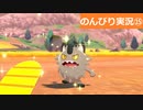 【のんびり実況】ポケットモンスター シールド【PART15】