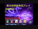 チートやろそんな攻撃！(東方自然癒実況プレイpart41)
