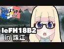【WoT】フランスちゃんのWoT日記！part 22～leFH18B2～【擬人化】