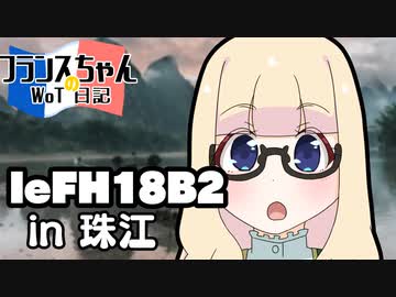 【WoT】フランスちゃんのWoT日記！part 22～leFH18B2～【擬人化】