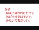 【2ch】女子「痴漢と疑われただけで逃げ出す男は子どもみたいでおかしい」