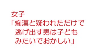 【2ch】女子「痴漢と疑われただけで逃げ出す男は子どもみたいでおかしい」