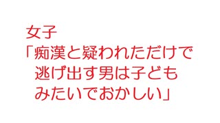 【2ch】女子「痴漢と疑われただけで逃げ出す男は子どもみたいでおかしい」