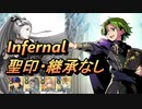 【FEH】絆英雄戦 ルゥ＆レイ インファナル 配布のみ 聖印・継承なし