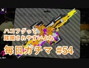 X目指して毎日ガチマ#54 ノーチラス79【スプラトゥーン2】