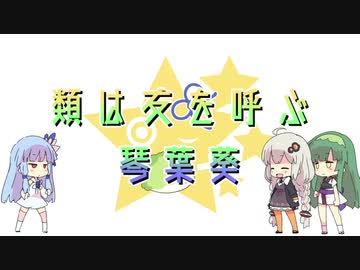 類は友を呼ぶ琴葉葵