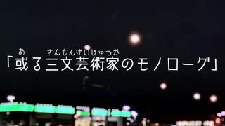 或る三文芸術家のモノローグ /糸杉憂 Vo.初音ミク