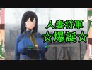 【東北ずん子列伝】　人妻将軍　「人妻将軍爆誕」