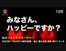 炎のファンドマネージャー　炎チャンネル第129回「みなさん、ハッピーですか？」　2020/11/25