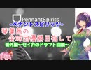 【ペナントスピリッツ】琴葉茜の全球団優勝目指して！ 番外編
