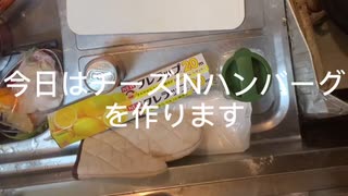 汚いキッチンでチーズインハンバーグ作ってみた