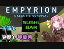 【Empyrion】宇宙と豆腐と琴葉茜　14丁目【VOICEROID実況】