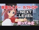 仮面ライダー カブトのOP歌ってみた_まにゃ #NEXT LEVEL #YU-KI